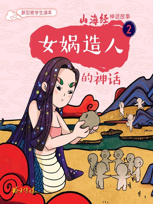 Title details for 女娲造人的神话 by 玲子传媒 - Available